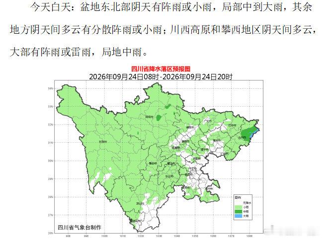 #四川省早间天气预报#今天白天到晚上：盆地各市阴天间多云有小雨或阵雨，其中东北部有中到大雨，局部暴雨