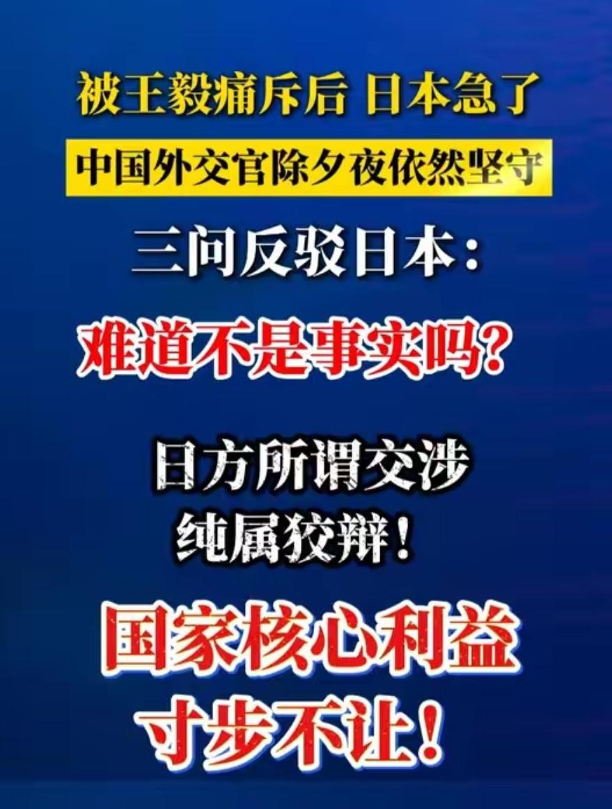 日本选在春节对中方发起交涉，除夕当晚被中国断然驳回！2月16日晚，除夕之夜
