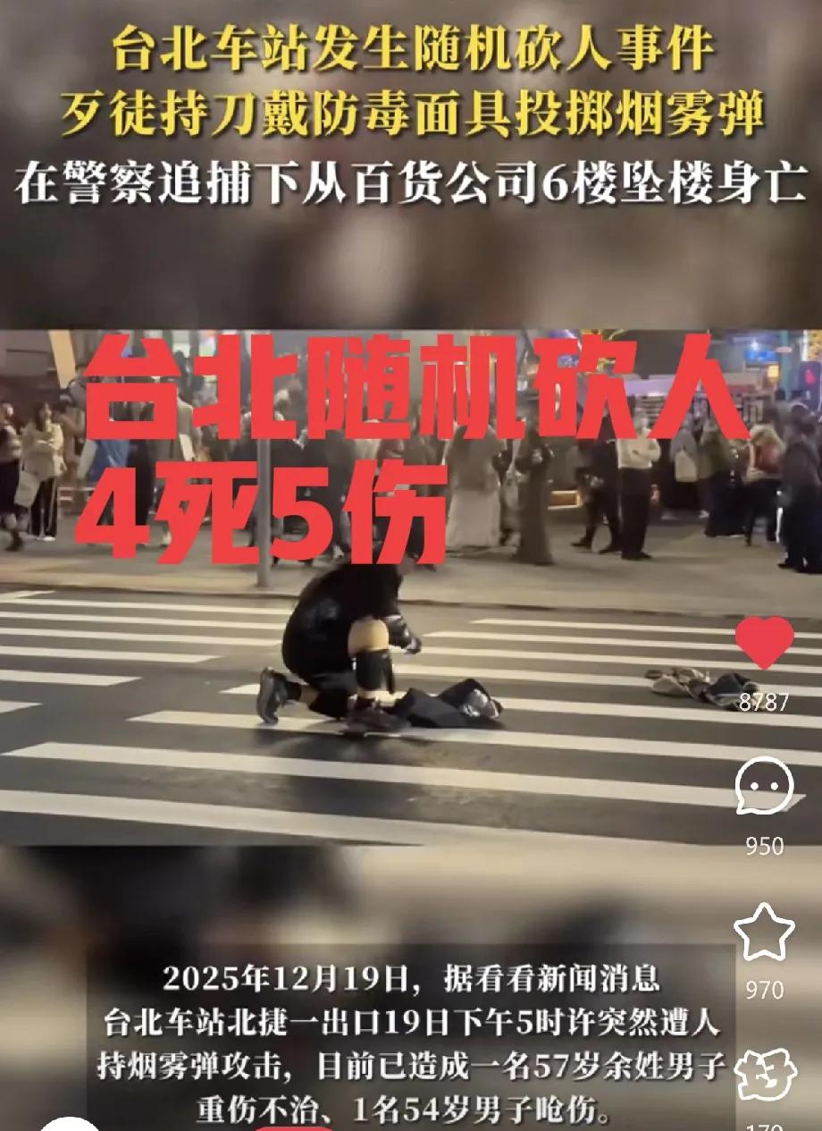 太可怕了！台北车站随机砍人，27岁逃兵报复社会，扔烟雾弹，用长刀砍杀路人4死5伤