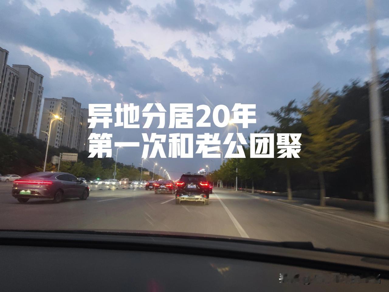 异地分居20年，孩爸第一次主动要我们来找他，老公这次对我非常好！国庆八天大假