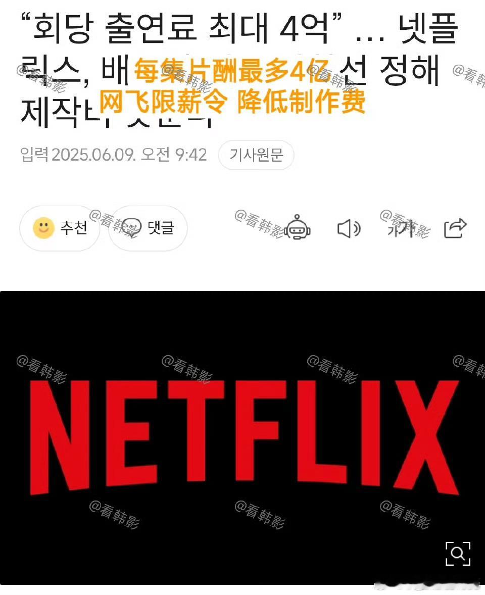 网飞限薪韩国演员网飞限薪韩娱因为韩国头部演员片酬过于严重，网飞降低韩国演员片酬
