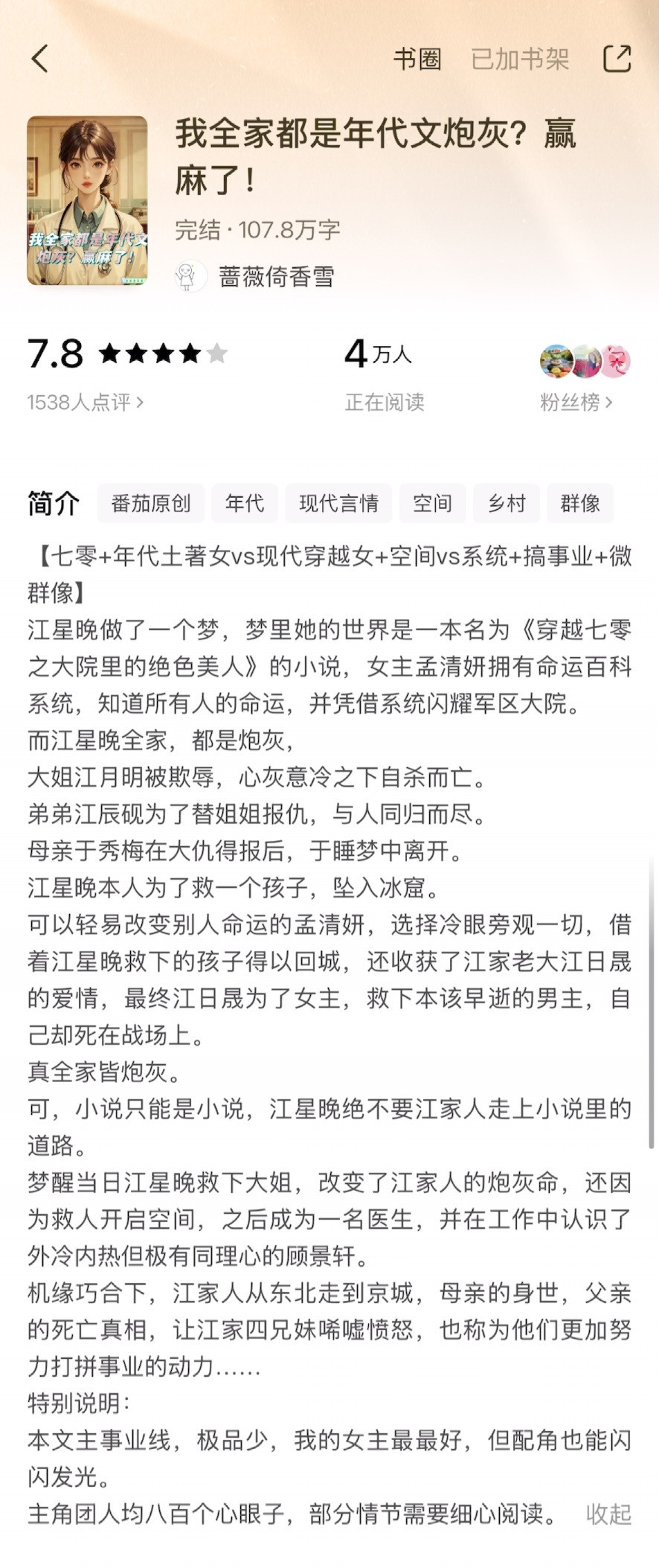 《我全家都是年代文炮灰？赢麻了！》蔷薇倚香雪▫️江星晚x顾景轩▫️年代文女主江星