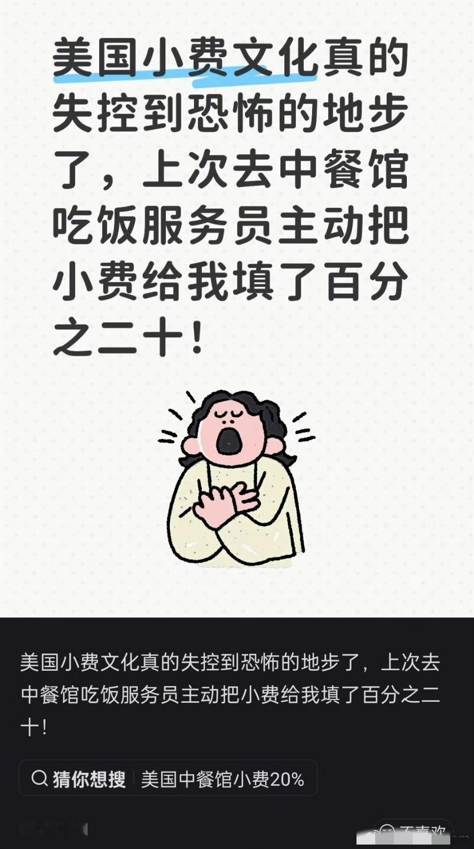 美国小费文化已经失控到恐怖的地步了，有网友去中餐馆吃饭，服务员主动把小费填了20
