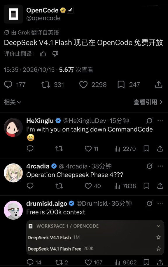 OpenCode免费开放DeepSeek4.1Flash！！！