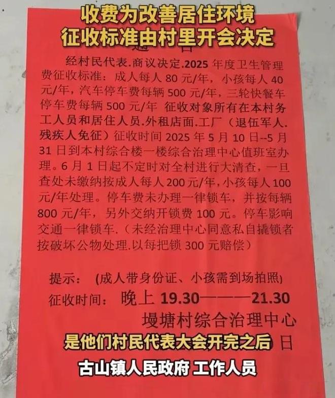 浙江古山镇墁塘村向村民征收卫生费：成人80元/年，小孩40元/年；汽车停车费