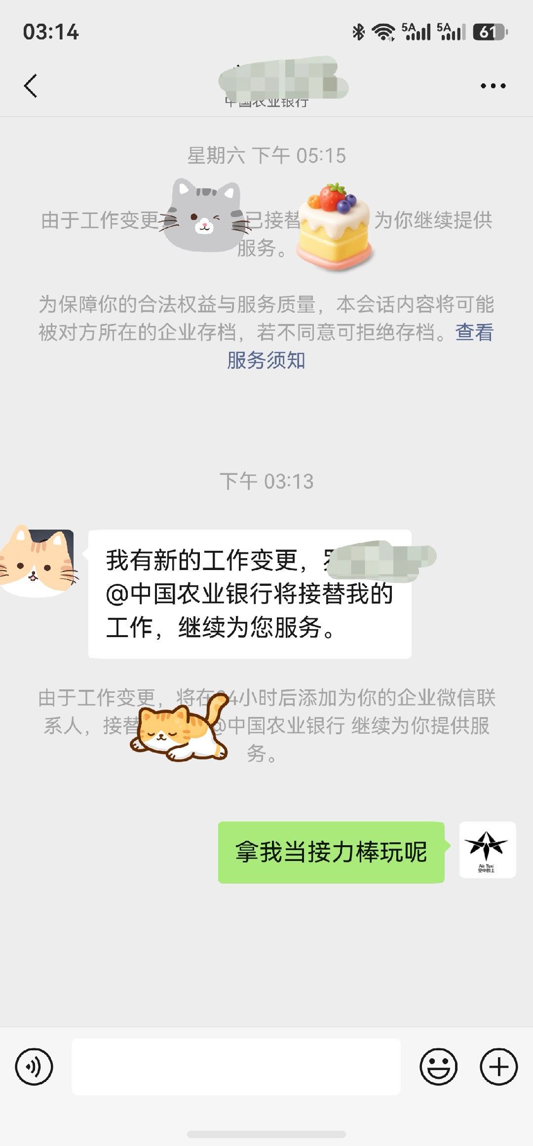 上周六通知我换人了，我没搭理。今天又通知我换客户经理了，我就这么烫手吗？