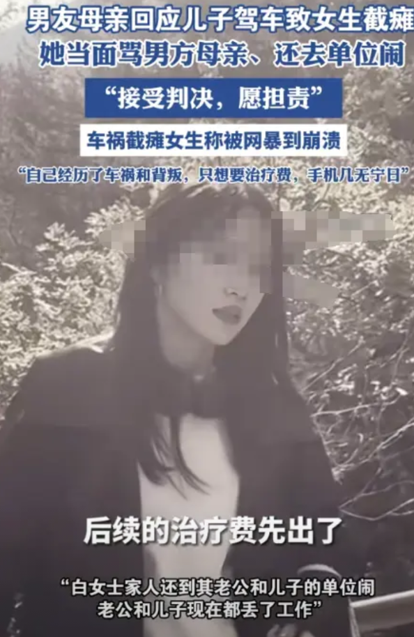 女子车祸截瘫男友跑路后续来了，男友母亲发声：女子家人到其老公和儿子的单位闹，现在