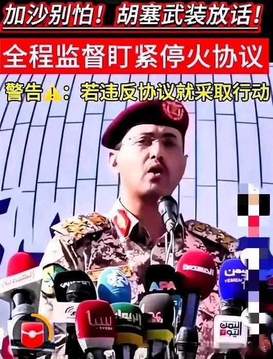 快报！胡塞武装放话要么守约，要么遭报复，只要以色列遵守加沙停火协议，胡塞武