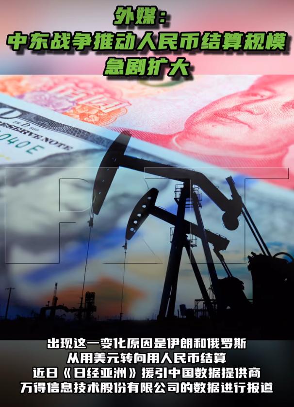 中东战争推动人民币结算规模急剧扩大这阵子大家发现，用人民币做国际贸易结算的规