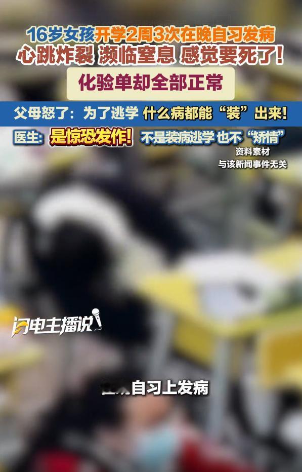 浙江杭州，16岁女孩开学两周内三次在晚自习上突然心脏狂跳、濒临窒息、手脚发麻，每