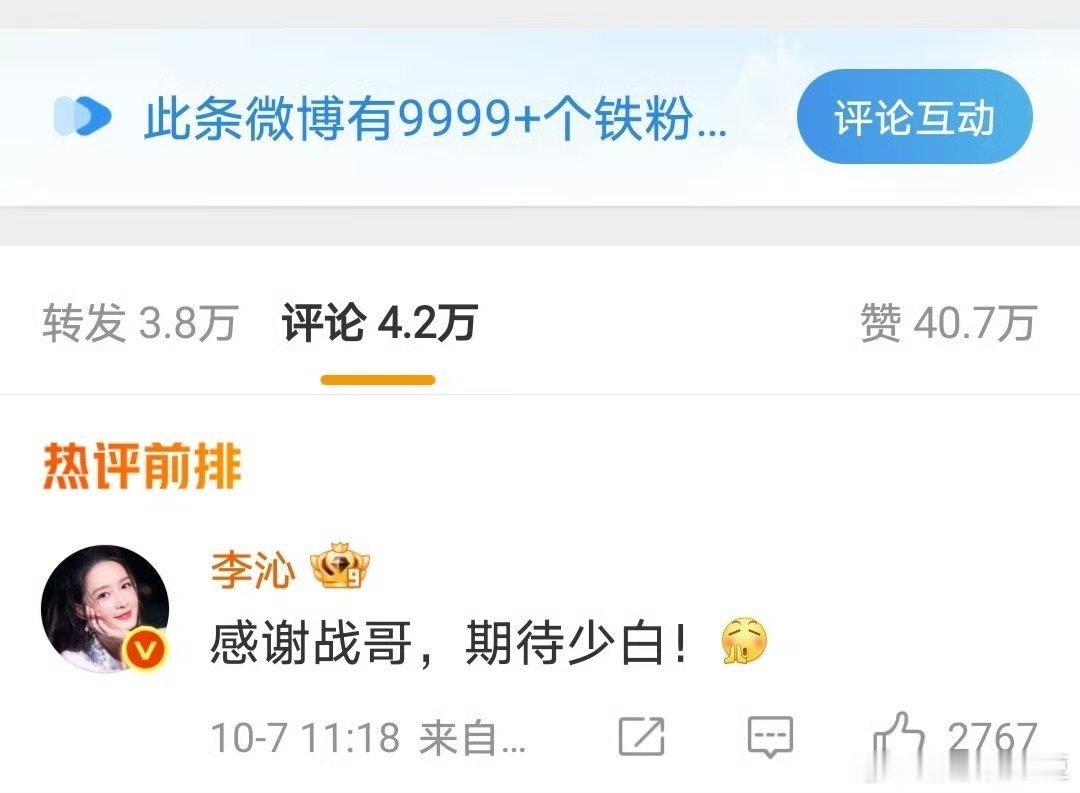 李沁回复了肖战李沁回复：“感谢战哥，期待少白”，都来看剧，友谊长存​​​
