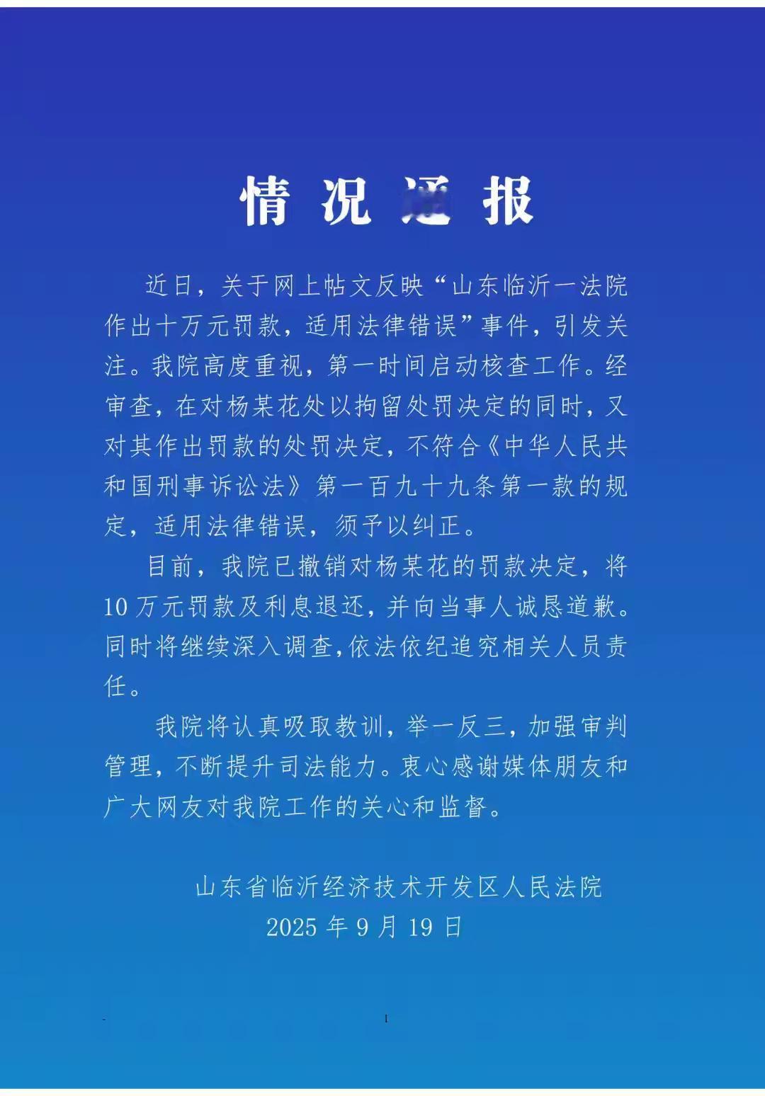 临沂经开区法院的回应还是及时的，态度也是诚恳的，这一点也很难得，应该肯定。网上
