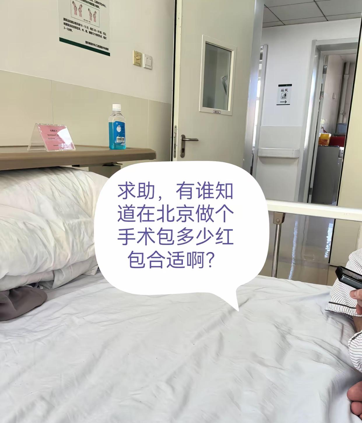 有人问，在北京做手术要给医生包多大的红包？我还真不知道。以前常常听说做手术要送红