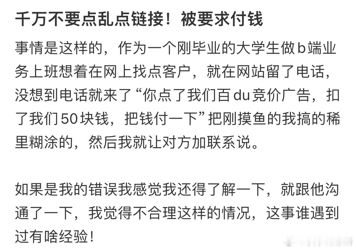 因为乱点链接被要求付钱​​​