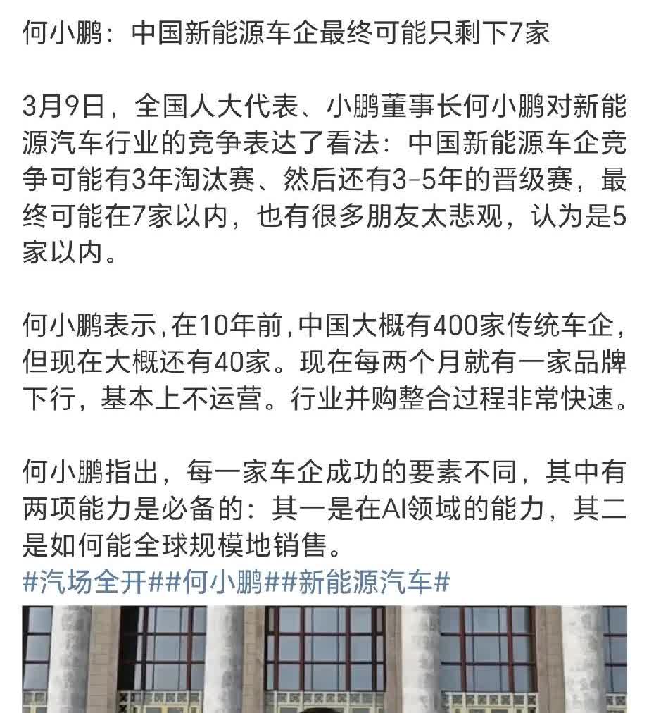 何小鹏说中国新能源车企最终可能会剩下七家。这个倒是和比亚迪何志奇判断类似。