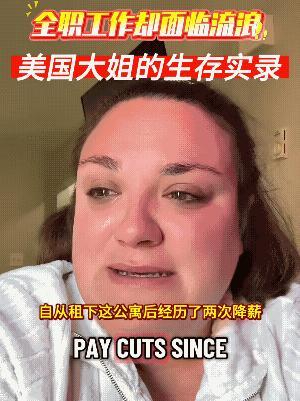 美国大姐预感到了“斩杀线”的临近，虽然她现在还住在公寓里边，看似不错的生活状态。