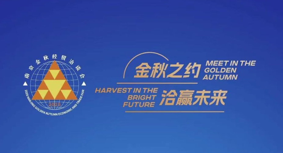 以城市之名, 促开放创新——写在2025南京金秋经贸洽谈会召开之际(上)