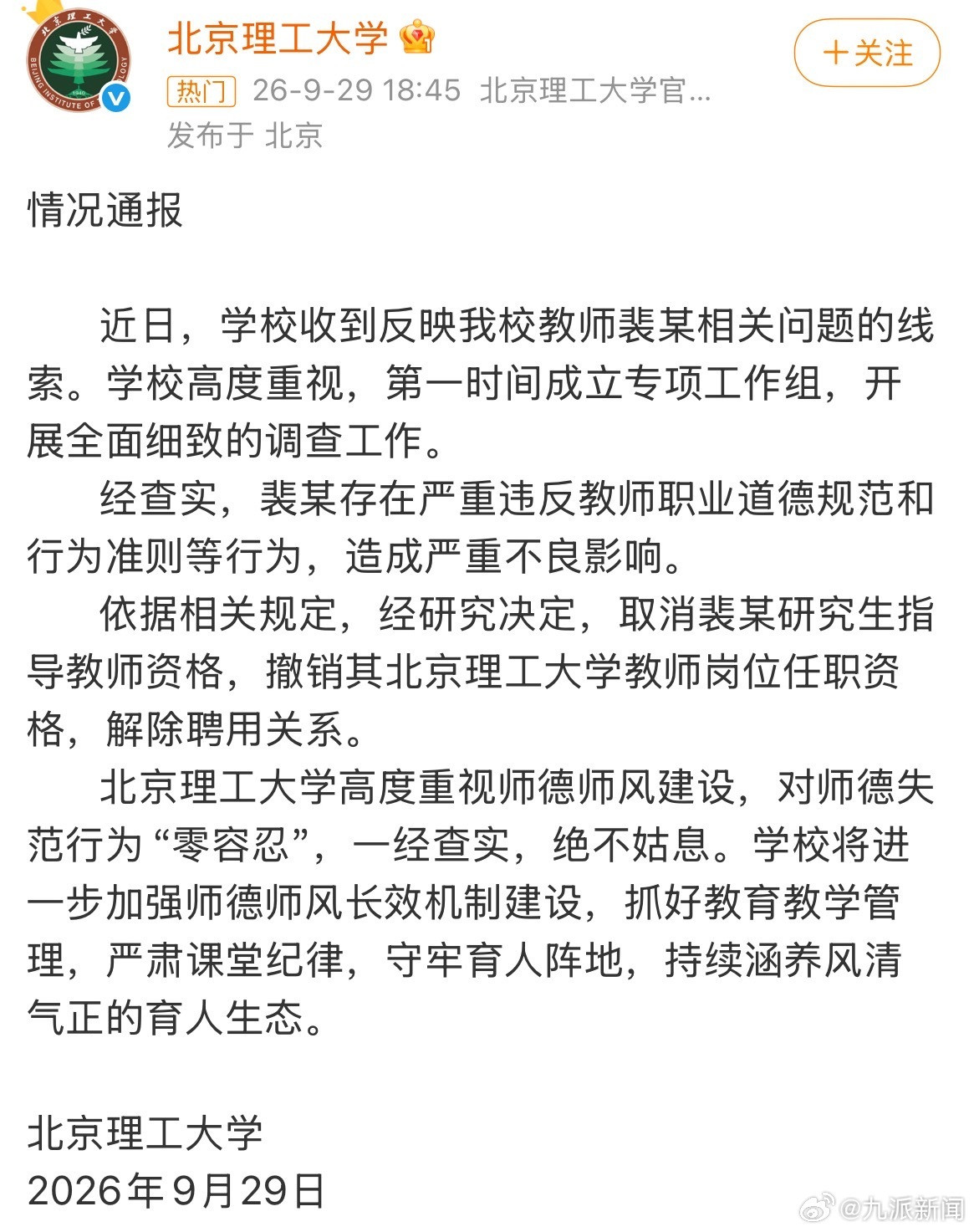 #北京理工大学通报#【#裴某被解除聘用关系#】北京理工大学发布情况通报：近日，学