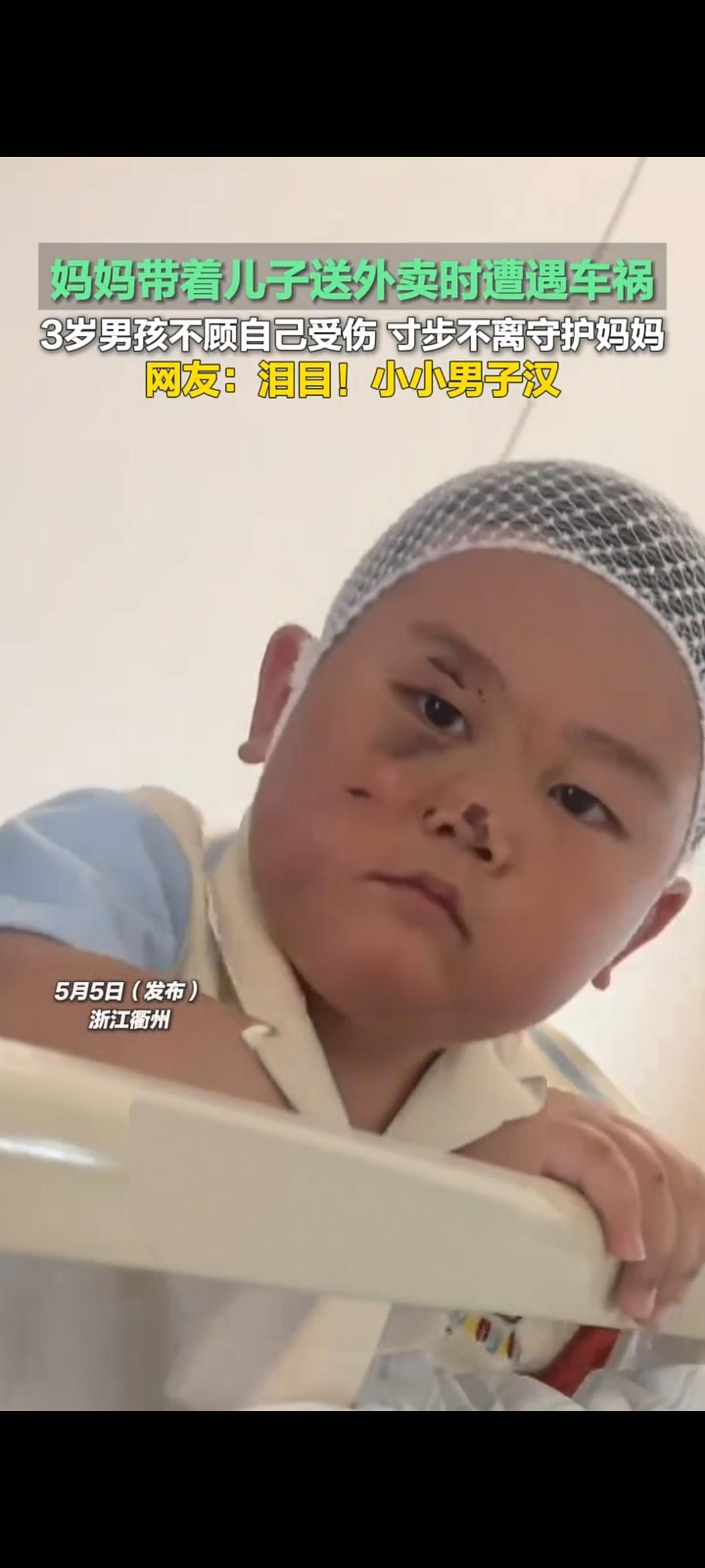 衢州3岁男童车祸中守护受伤母亲小小身影暖哭全网5月5日，浙江衢州一段暖心