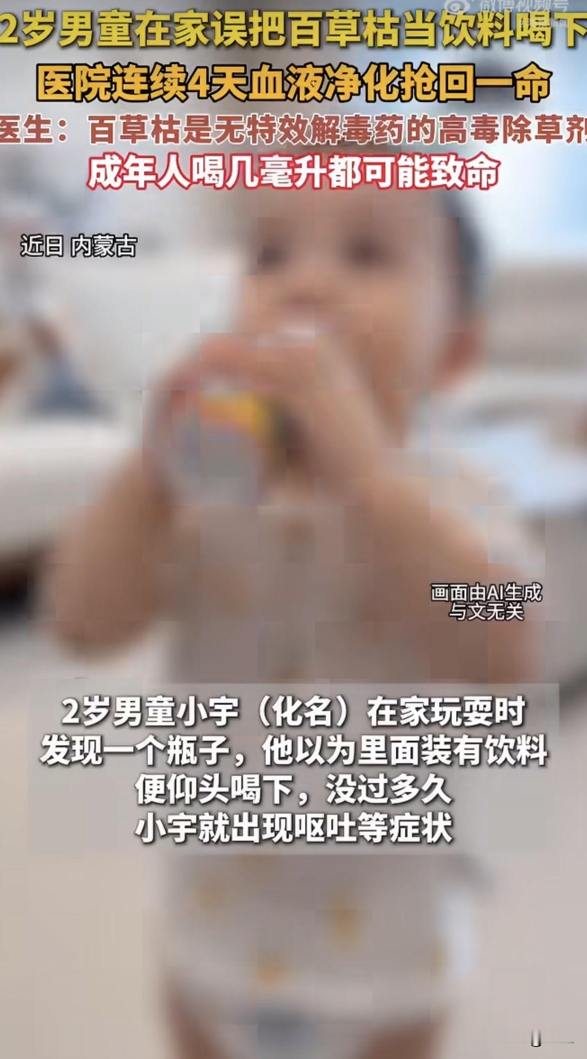 2026年7月13日，国家刚把百草枯列入禁用名单。一个多月后，内蒙古一个2岁孩子从家里翻出来一瓶，当