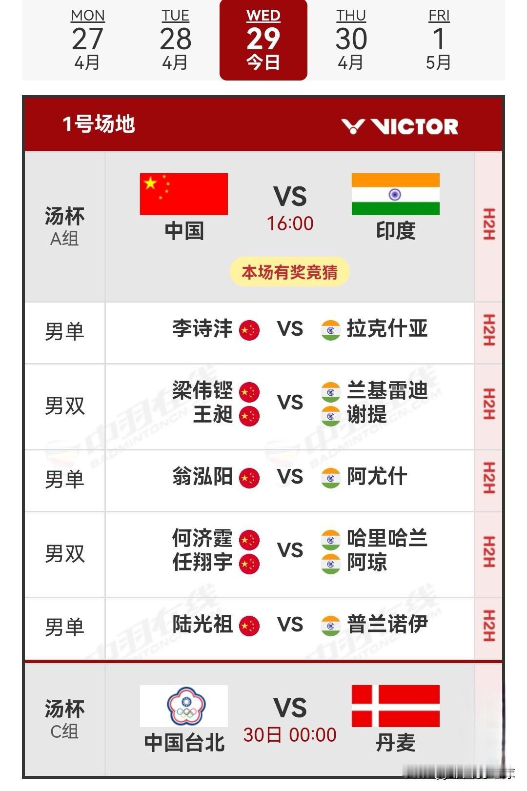 4月29日2026汤尤杯小组赛赛程安排今日为小组赛最后一个比赛日，依旧分两个