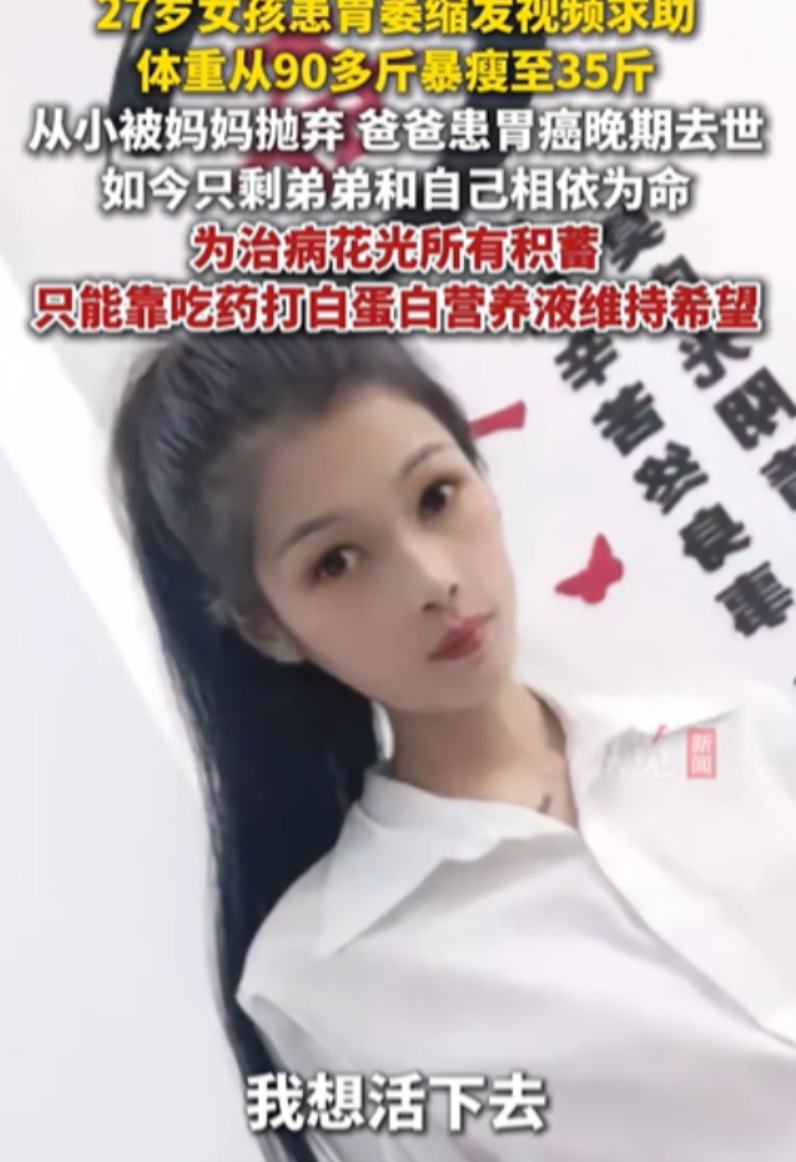 我想活下去！”2025年7月一27岁女孩从90斤暴瘦至35斤，突然发视频求助，自