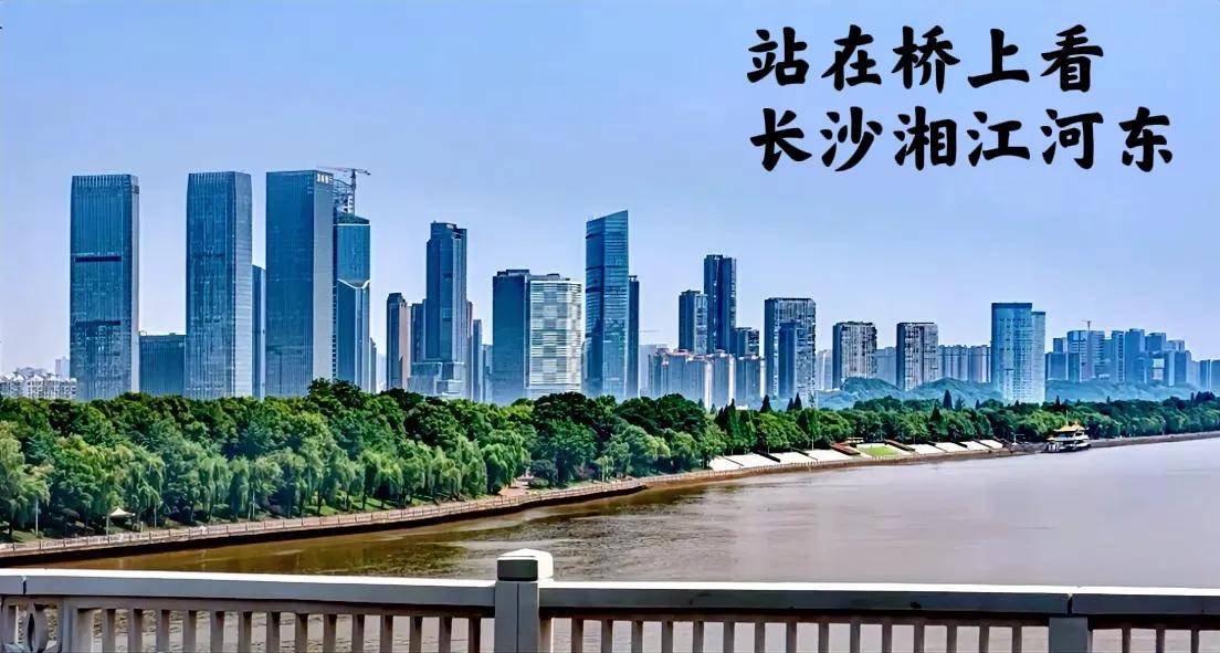 站在桥上看长沙的湘江河东，湘江边上的高楼一排排的看起来还可以，但高楼不是特别的高