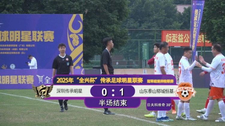 传承足球明星联赛冠军组: 日夫科维奇点射制胜, 山东1-0深圳