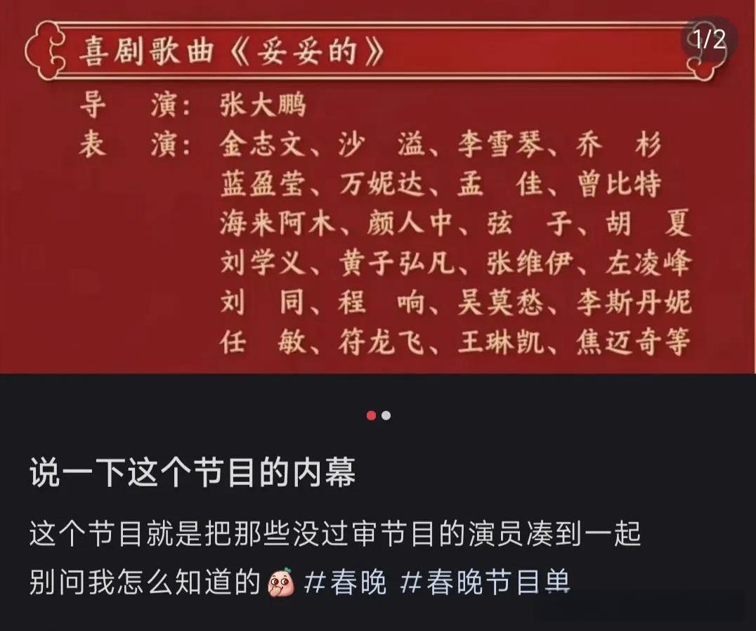 红薯上有人爆料，春晚歌曲《妥妥的》，就是把所有没过审的演员们，凑在一起，整了个“