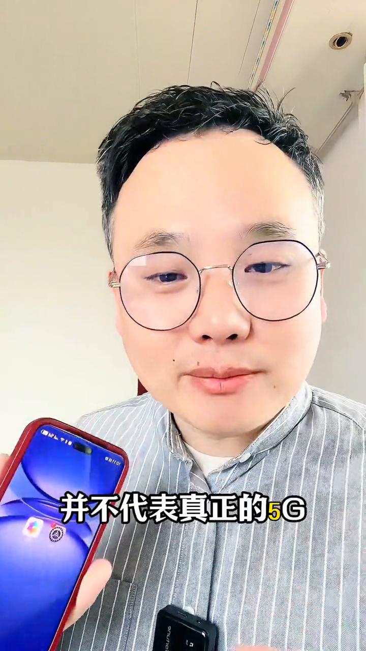 打开这个开关才是真正的5G网络。你以为你的5G手机真的打开5G网了吗？平时上网