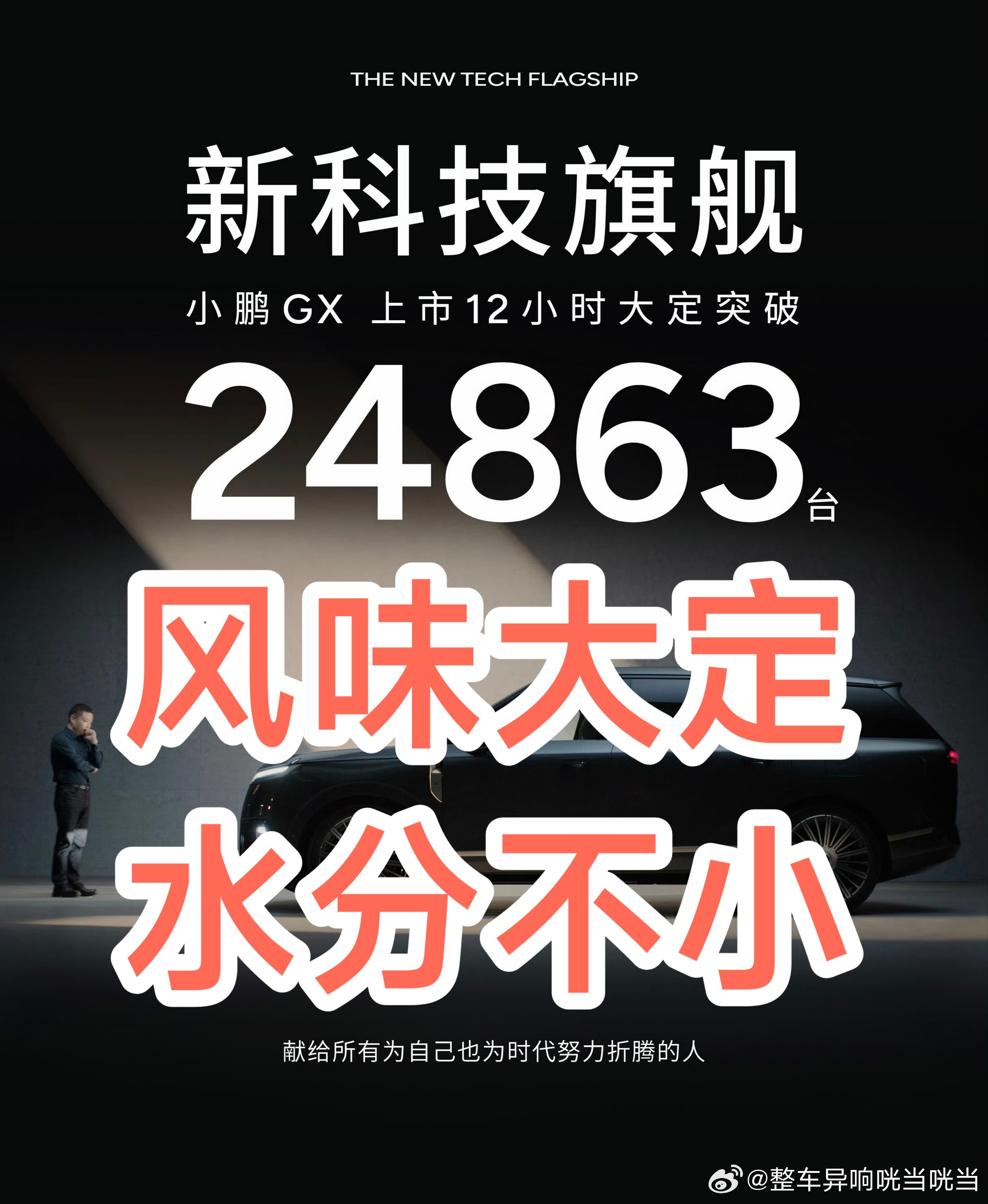 小鹏GX价格炸裂小鹏GX的上市价没问题，但做营销战报的人建议开掉，原因很简单：1