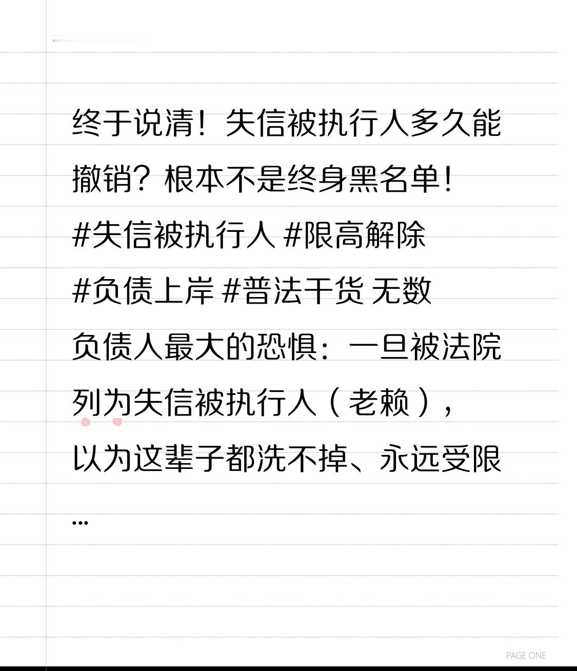 终于说清！失信被执行人多久能撤销？根本不是终身黑名单！失信被执行人限高解除负债上岸普法干货无数负债人