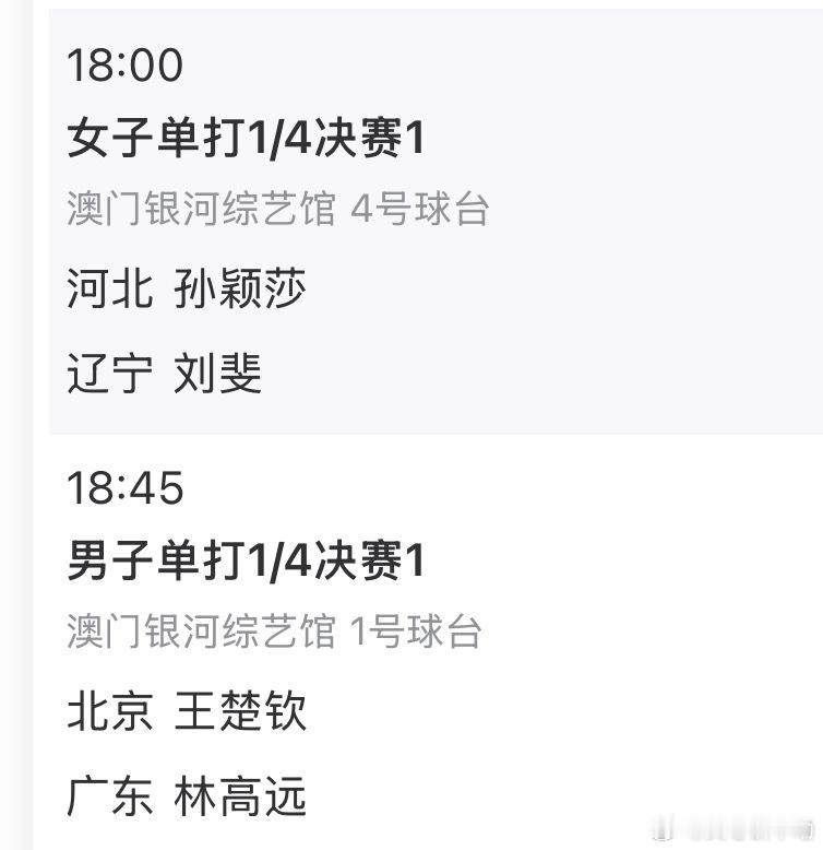 第十五届全国运动会丨11月13日赛程18:00孙颖莎VS刘斐18:45王楚钦