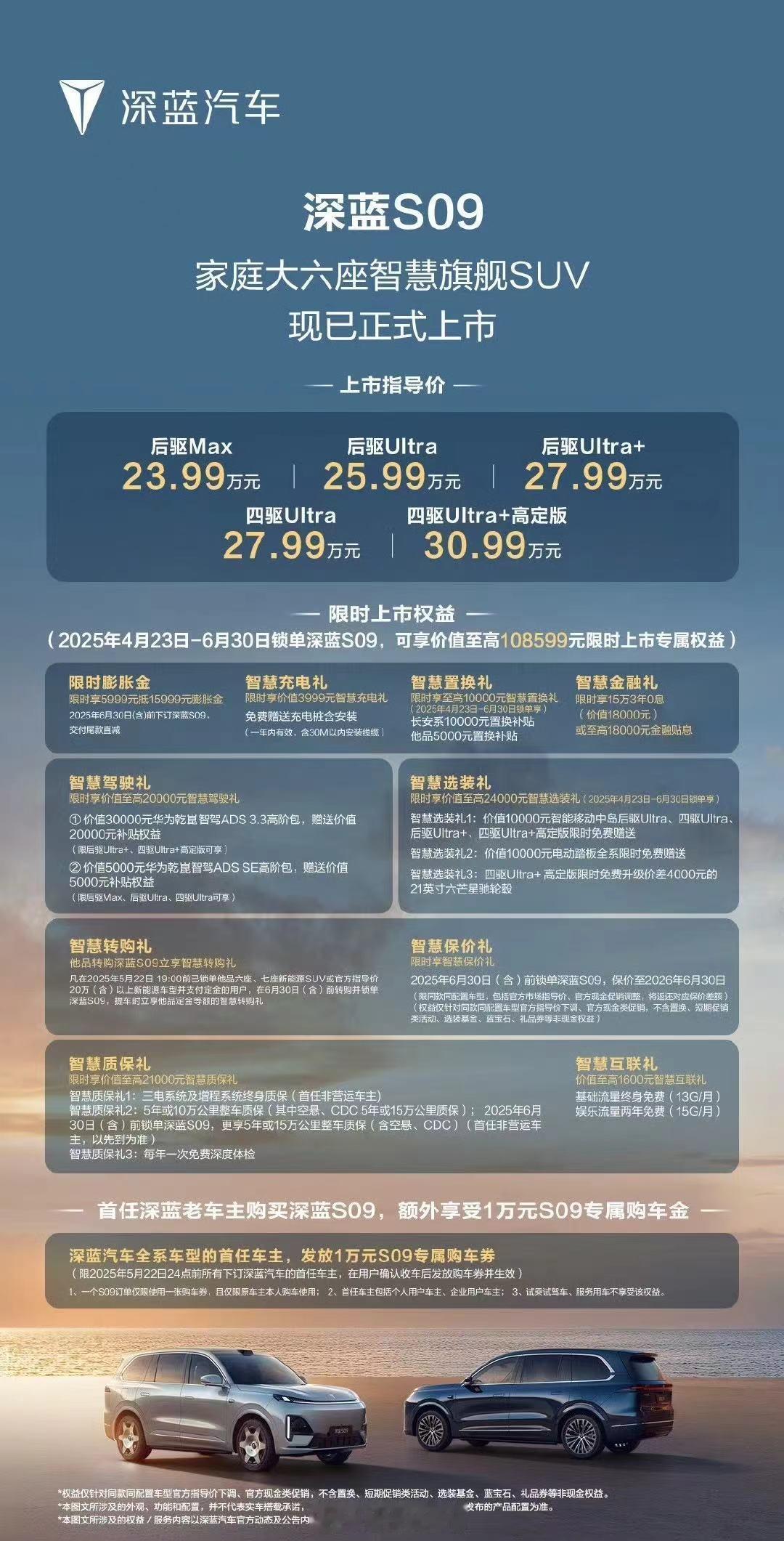 深蓝S09正式上市并开启交付。-后驱Max：23.99万元；-后驱Ul