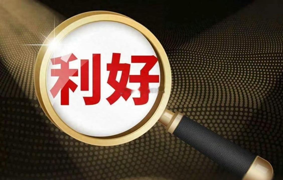 早跟大伙说下，今天A股利好挺多，但要小心冲高回落！利好几条给大家捋捋：1、亿纬锂