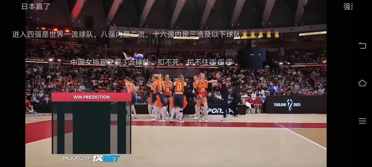 女排世锦赛，八进四日本打荷兰，竟然进四强了。央视没看到，只能在抖音直播看了！无