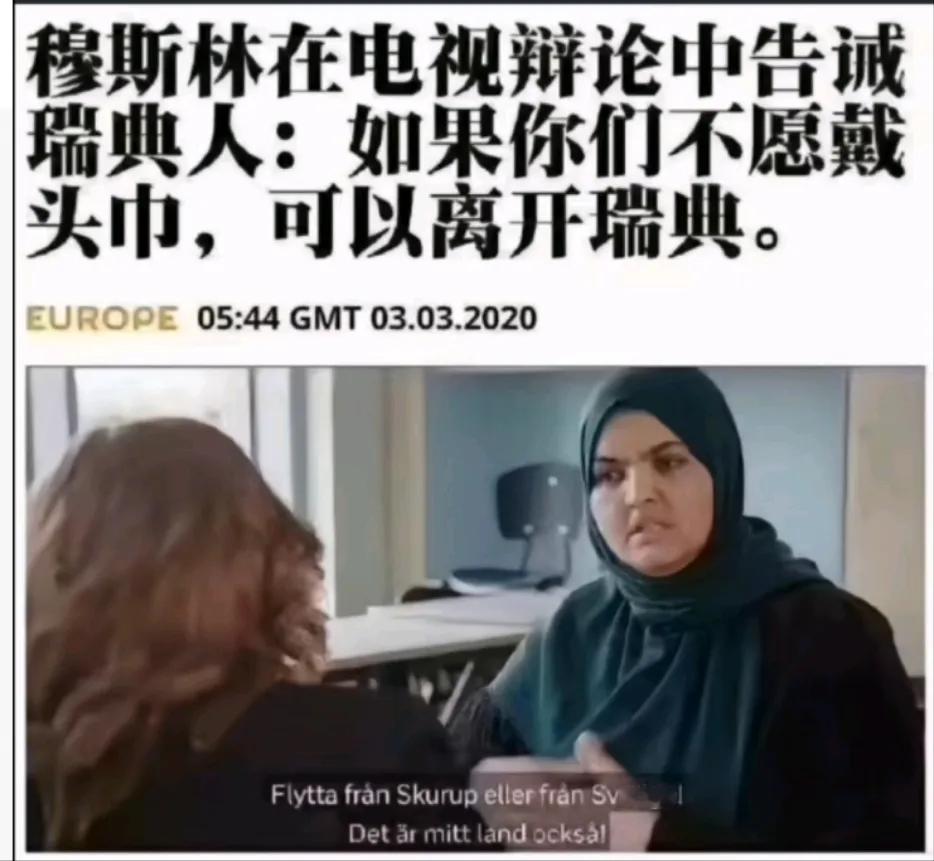 想不到瑞典也受到移民反噬，穆斯林女子竟然要求本地瑞典女人也要戴头巾，如果不戴，可
