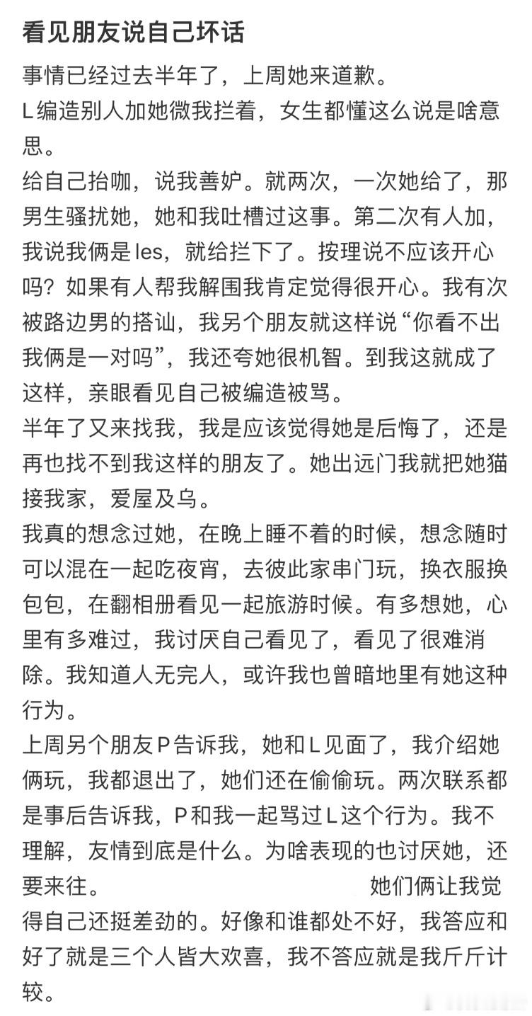 看见朋友说自己坏话​​​