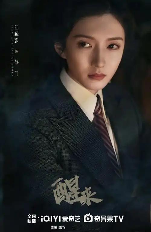 电视剧《醒来》江疏影饰演的苏门本名苏窗含，是剧中三重伪装的核心潜伏者，代号戴安娜