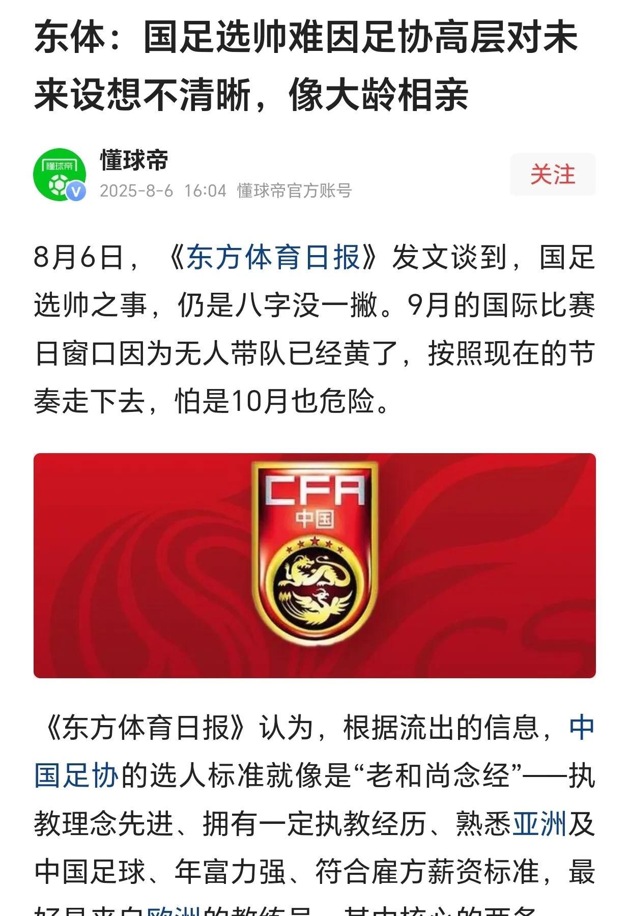哈哈！国足选帅就像高龄相亲，这话一点也没错！大家都是知道的，国足自身条件本来就不