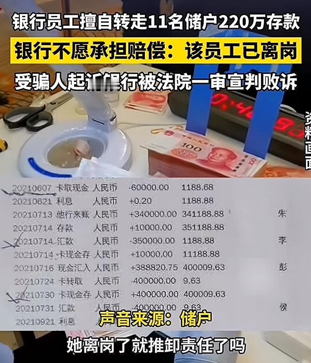 最近看到11名储户220万存款被银行员工转走的事，储户找银行要说法，银行直接甩锅