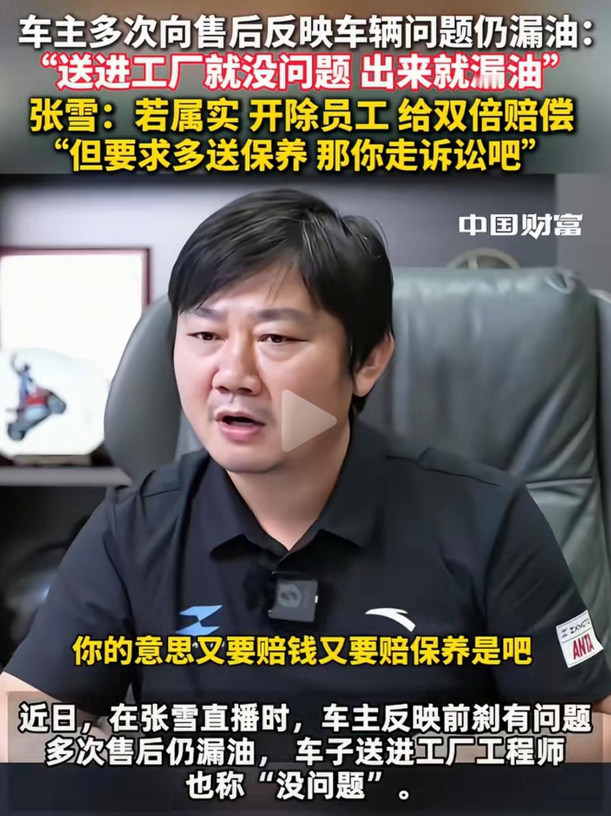 张雪直播间，一位车主说自己的车前刹车间歇性失灵，送去修了好几次，漏油问题就是解决