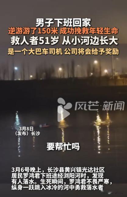 “眼泪止不住了！”3月6日，湖南长沙，年轻人落水即将溺亡，51岁“超级英雄”2分