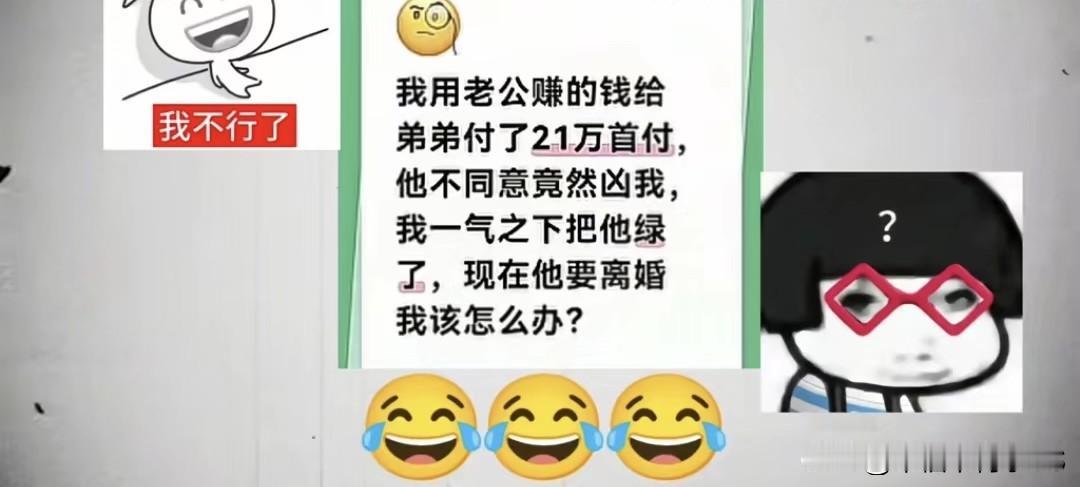 有些人的脑子的想法，真的你根本猜不透一女士用老公辛苦赚的钱，给弟弟付了21万