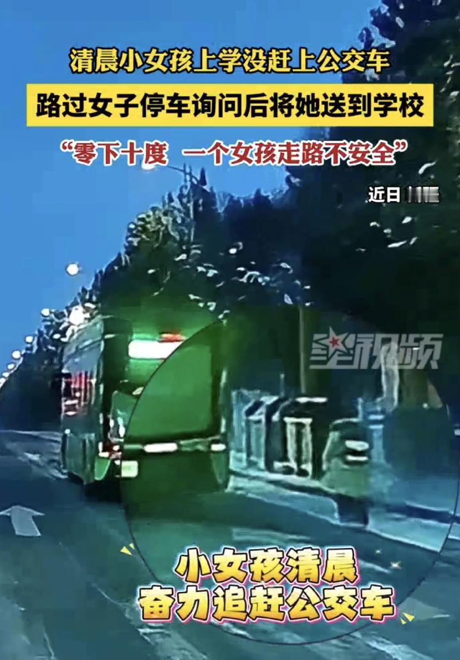 很暖心！新疆一个背着书包的小女孩，正朝着公交站台拼命跑。可还是晚了一步，她眼睁睁