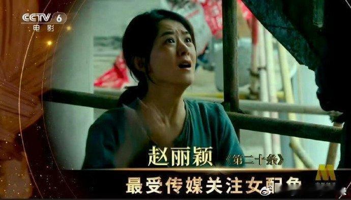 真是不搜不知道，一搜吓一跳原来赵丽颖2年前就入围了第21届电影频道传媒关注单元最