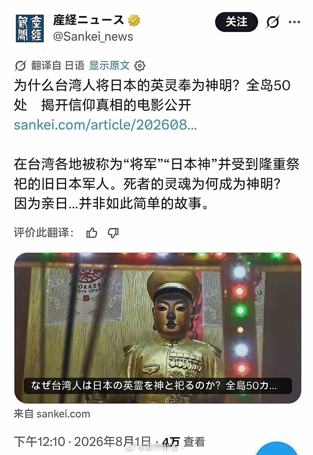 日本右翼报纸《产经新闻》非常得意的爆料湾湾地区存在50多处祭祀旧日本军人的寺庙，