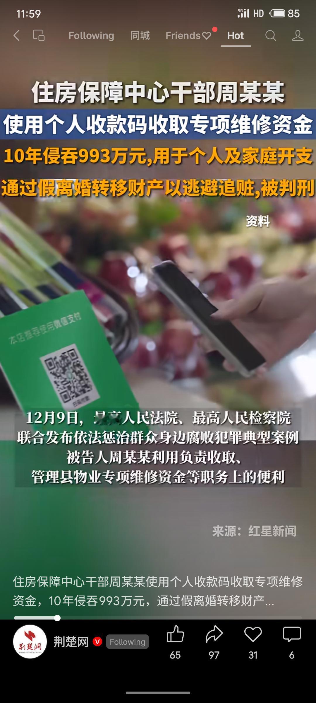 住房保障中心干部周某某利用职务便利，十年间通过个人收款码侵吞专项维修资金993万