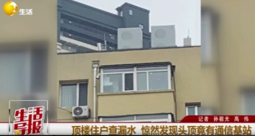 辽宁沈阳一女子发现自家楼顶竟然安装了通信基站，却不知道何时安装的，打听后才知道，