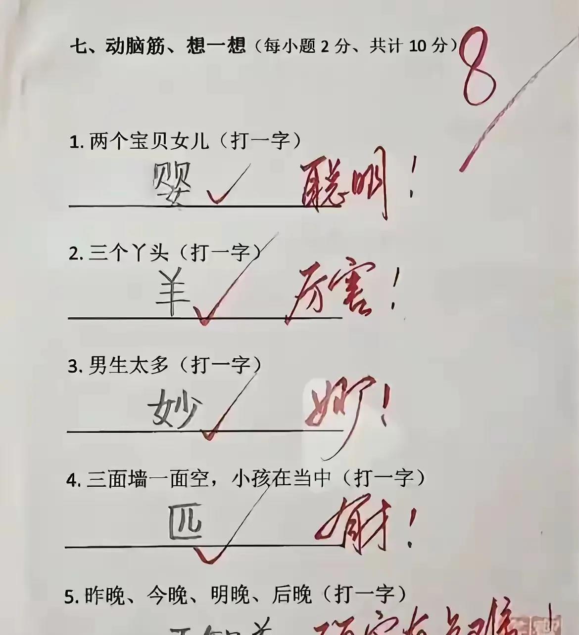 这个字可真难倒我了，最后一题我可真猜不出来